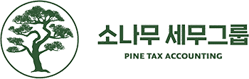 소나무 세무그룹